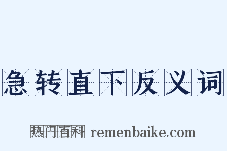 急转直下反义词是什么意思的图片